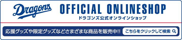 ドラゴンズオンラインショップ検索