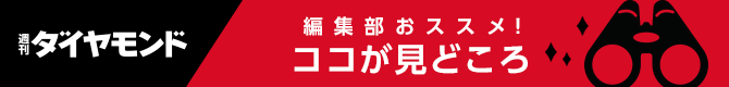 週刊ダイヤモンドの見どころ