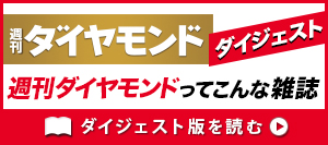 『週刊ダイヤモンド』ダイジェスト版