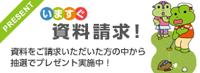 いますぐ資料請求！