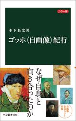 カラー版　ゴッホ〈自画像〉紀行