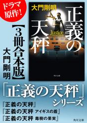 「正義の天秤」シリーズ【3冊合本版】