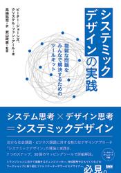 システミックデザインの実践　複雑な問題をみんなで解決するためのツールキット