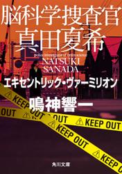 脳科学捜査官　真田夏希　エキセントリック・ヴァーミリオン