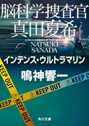 脳科学捜査官　真田夏希　インテンス・ウルトラマリン