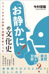 「お静かに!」の文化史 ミュージアムの声と沈黙をめぐって