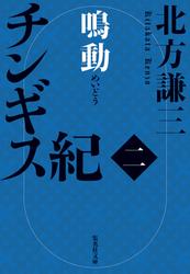 チンギス紀　二　鳴動