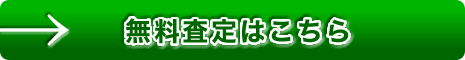 無料査定はこちら