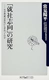 「就社志向」の研究 なぜ若者は会社にしがみつくのか (角川oneテーマ21)