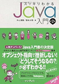 スッキリわかるJava入門 第2版 (スッキリシリーズ)