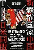 新覇権国家中国×TPP日米同盟