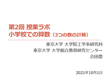 10/1 開催報告と振り返り 第2回 授業ラボ「小学校での算数（3つの数の計算）」