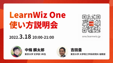 学習者の主体性を引き出す新しい意見集約ツール LearnWiz One の使い方説明会 3/18 開催報告と振り返り