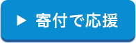 途上国の子どもたちを寄付で応援