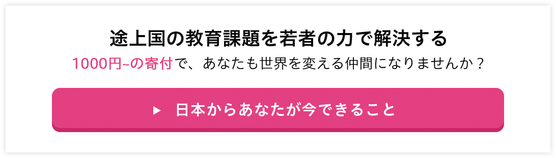 途上国の教育課題を若者の力で解決する