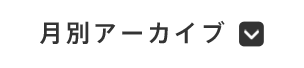 月別アーカイブ