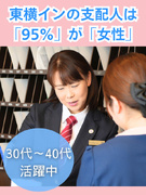 東横INNの支配人◆誰でも年収1000万円が目指せる／土日祝休みもOK／年間休日118日／未経験9割1