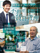 不動産の賃貸管理◆顧客志向／賞与年3回／土日祝休み／年休125日／5連休以上の取得可／残業少なめ1