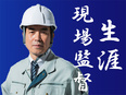 施工管理◆定着率90％以上／4人に1人が60代／健康経営優良法人2024認定！2