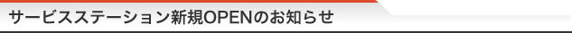 サービスステーション新規OPENのお知らせ