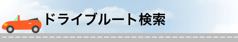 ドライブルート検索