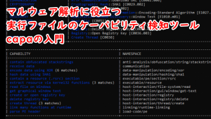 「マルウェア解析に役立つ、実行ファイルのケーパビリティ検知ツールcapaの入門」のイメージ
