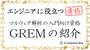 「マルウェア解析の入門向け資格GREMの紹介【エンジニアに役立つ資格】」のイメージ