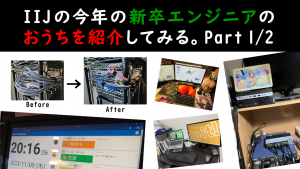 「IIJの今年の新卒エンジニアのおうちを紹介してみる。Part 1/2」のイメージ