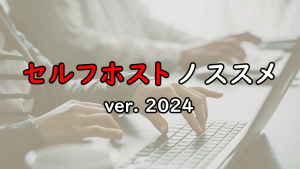 「セルフホストノススメ ver. 2024」のイメージ