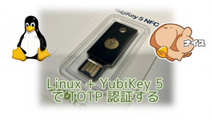 「Linux で YubiKey 5 を使って TOTP 認証する」のイメージ