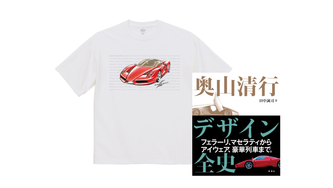 これがラスト・チャンス！サイン入り『奥山清行 デザイン全史』＆ Ken Okuyama 2024 記念Tシャツセット 追加販売のご案内