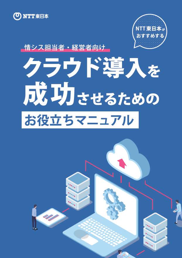 情シス担当者・経営者向けクラウド導入を成功させるためのお役立ちマニュアル