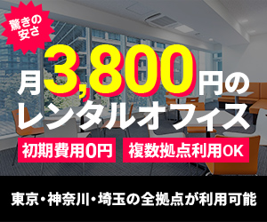 驚きの安さ！月3,800円のレンタルオフィス 初期費用0円 複数拠点利用OK 東京・神奈川・埼玉の全拠点が利用可能