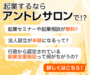 起業するならアントレサロンで！？起業セミナーや起業相談が無料？法人設立が半額になるって？行政から認定されている創業支援施設って何がちがうの？