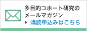 多目的コホート研究のメールマガジン購読申込みはこちら