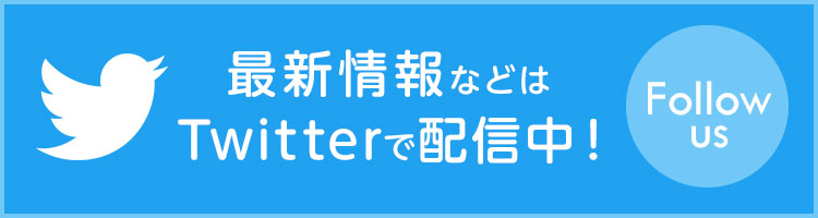 最新情報などはTwitterで配信中！