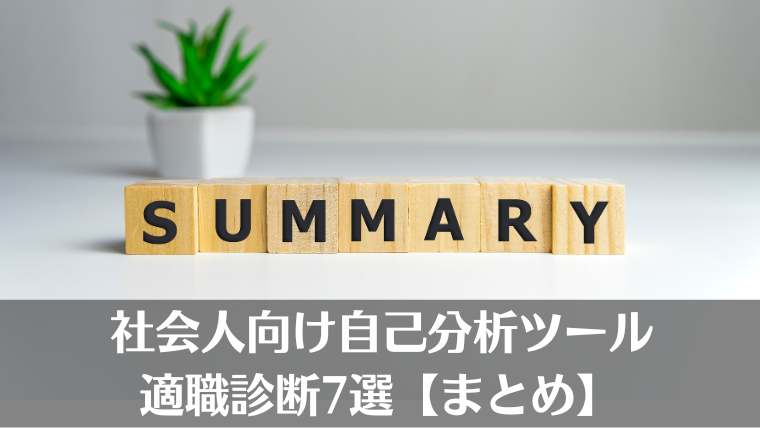 社会人向け自己分析ツール【よくある質問】