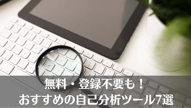 社会人、自己分析ツール、適職診断、登録なし