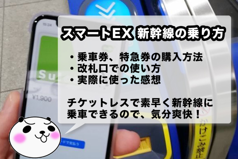 スマートEXで新幹線にサクッと乗車