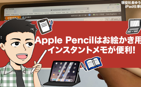 Apple Pencilは必要か