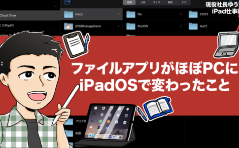 iPadOSのファイルアプリはもはやパソコンと同等の機能だ