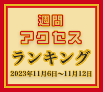 fabcross週間アクセスランキング（2023年11月6日～11月12日）