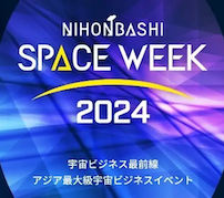 アジア最大級の宇宙ビジネスイベント「NIHONBASHI SPACE WEEK 2024」開催