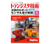 特集は「注目のロボット センサ＆走行制御」——CQ出版「トランジスタ技術 2025年1月号」発刊