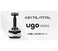 AI搭載の小型点検ロボ「ugo mini」が製品版の出荷を開始