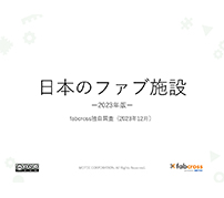 日本のファブ施設調査2023——定着と代謝を経て