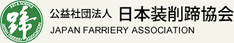 公益社団法人　日本装削蹄協会