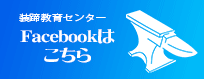 装蹄教育センター　Facebookはこちら