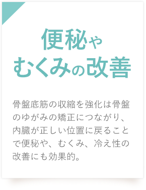 便秘やむくみの改善