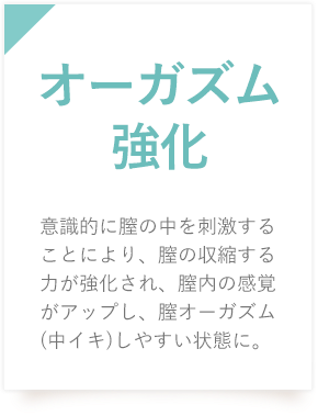 オーガズム強化